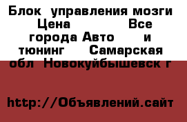 Блок  управления мозги › Цена ­ 42 000 - Все города Авто » GT и тюнинг   . Самарская обл.,Новокуйбышевск г.